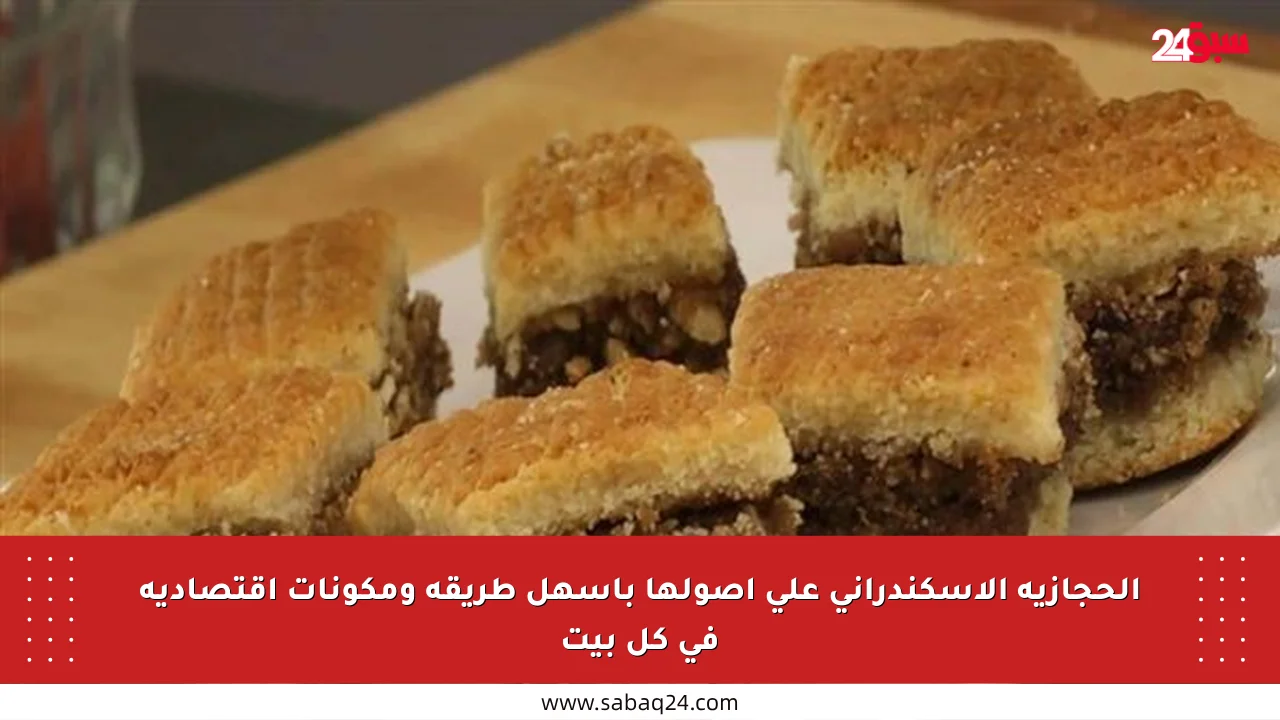 الحجازية الإسكندراني على أصولها بأسهل طريقة ومكونات اقتصادية في كل بيت